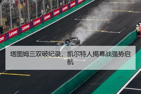 塔图姆三双破纪录，凯尔特人揭幕战强势启航 - Leyu